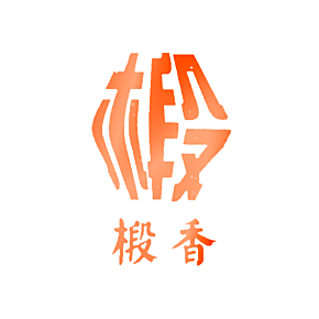椴香 椴