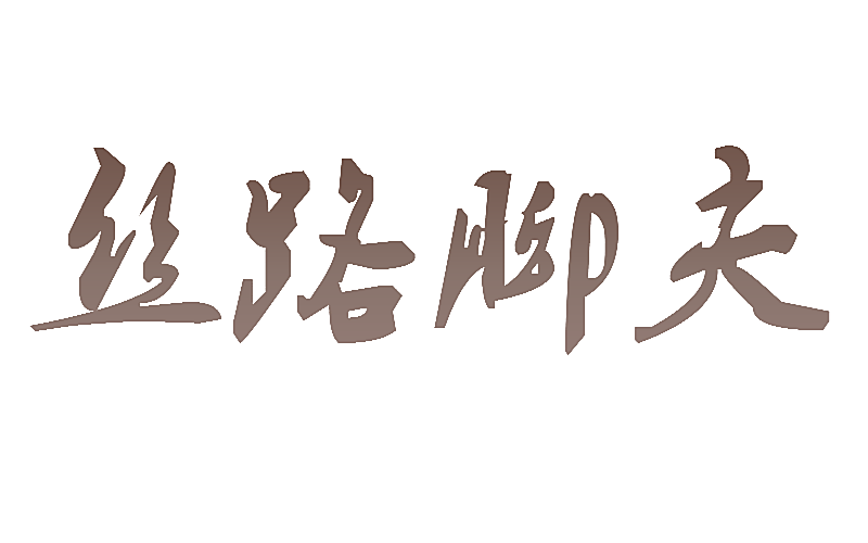 丝路脚夫