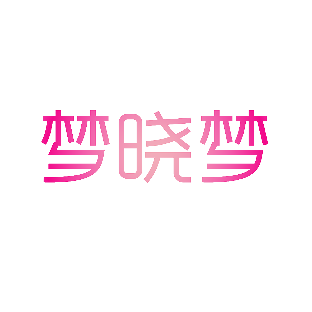 梦晓梦