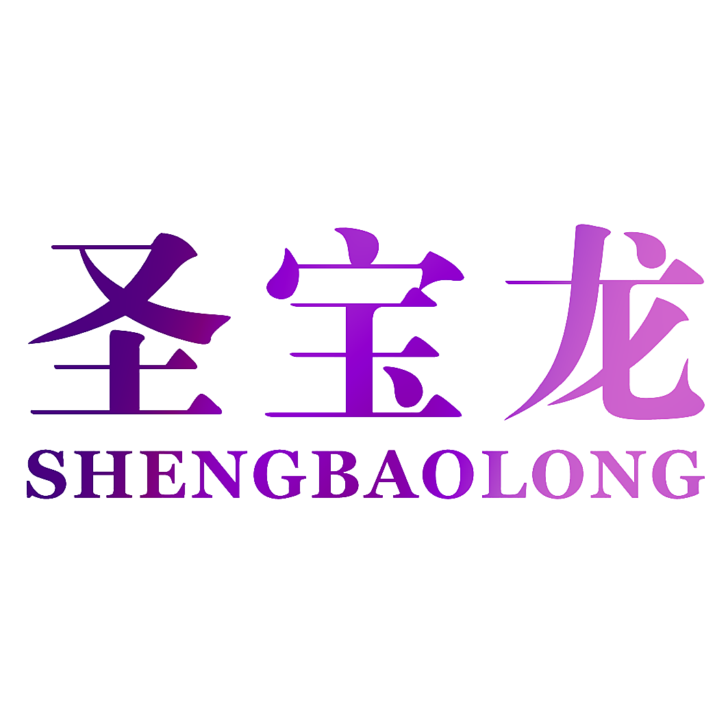圣宝龙