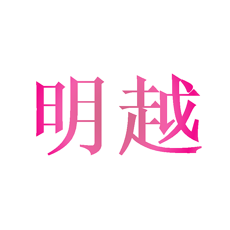 明越
