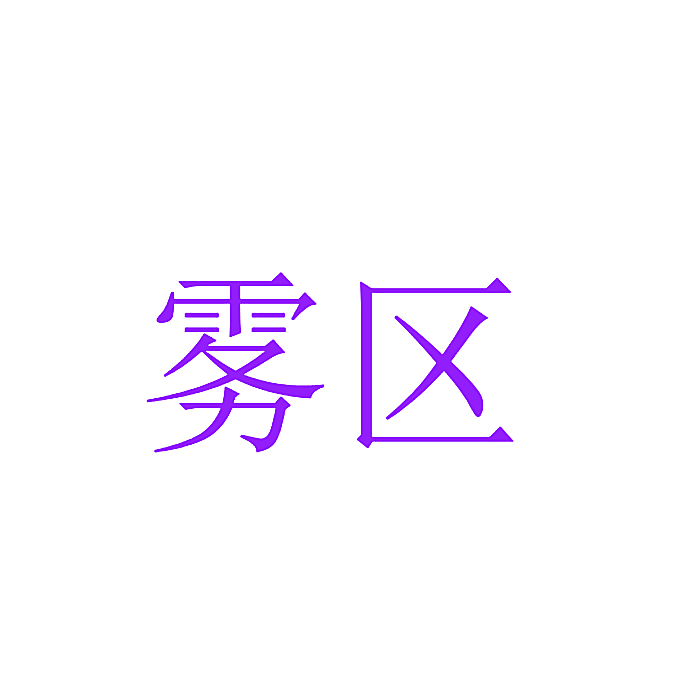 雾区