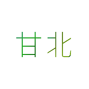 甘北