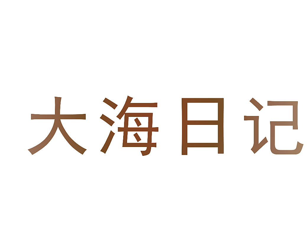 大海日记