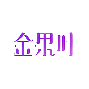 金果叶