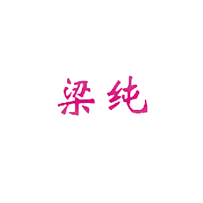 梁纯