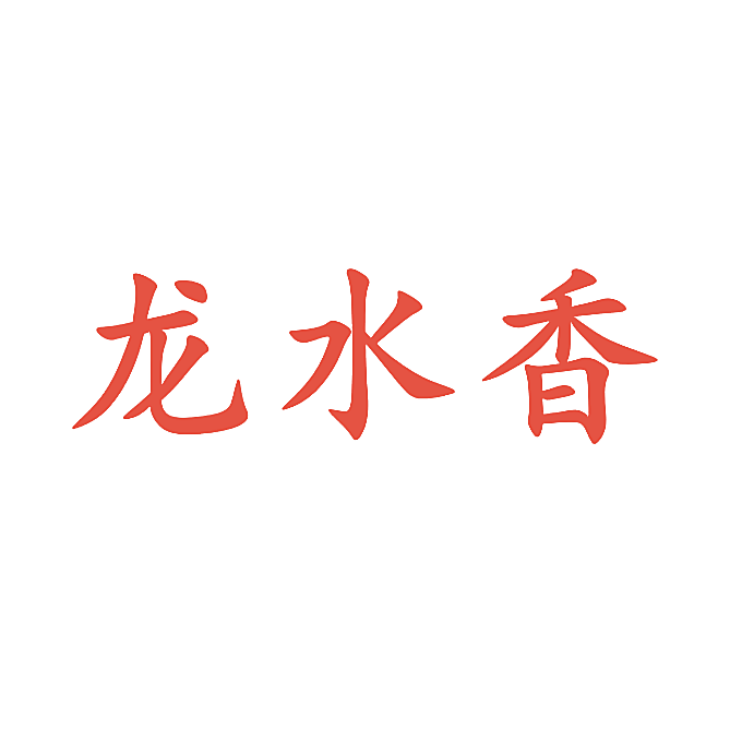 龙水香