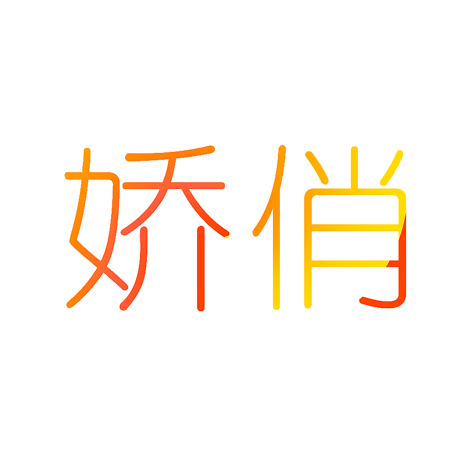 娇俏