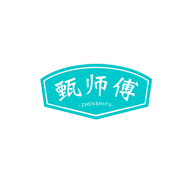 甄师傅