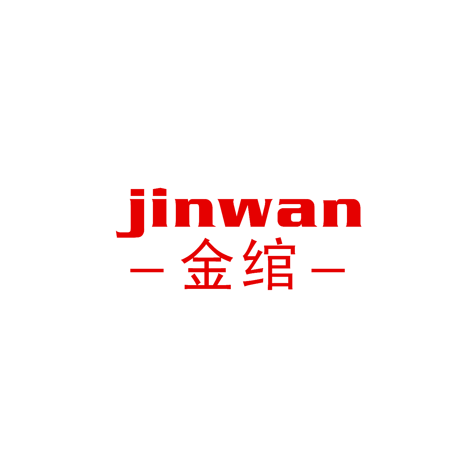 金绾