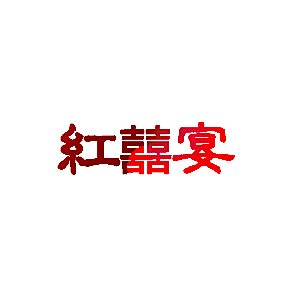 红囍宴