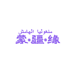 蒙疆缘