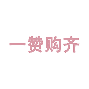 一赞购齐