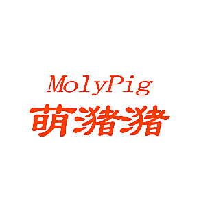 萌潴潴MOLYPIG