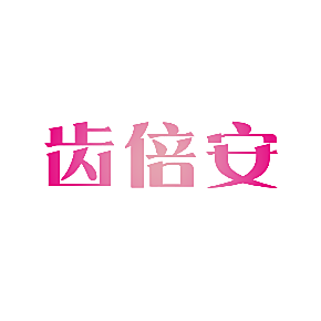 齿倍安