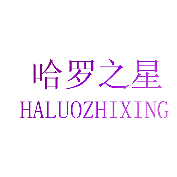 哈罗之星