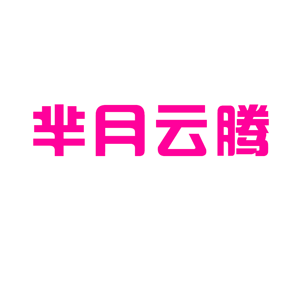 芈月云腾