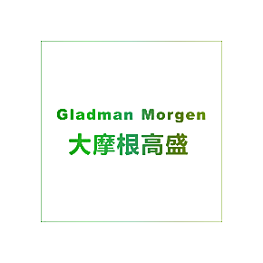 大摩根高盛 GLADMAN MORGEN