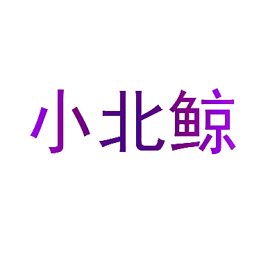 小北鲸