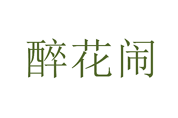 醉花闹