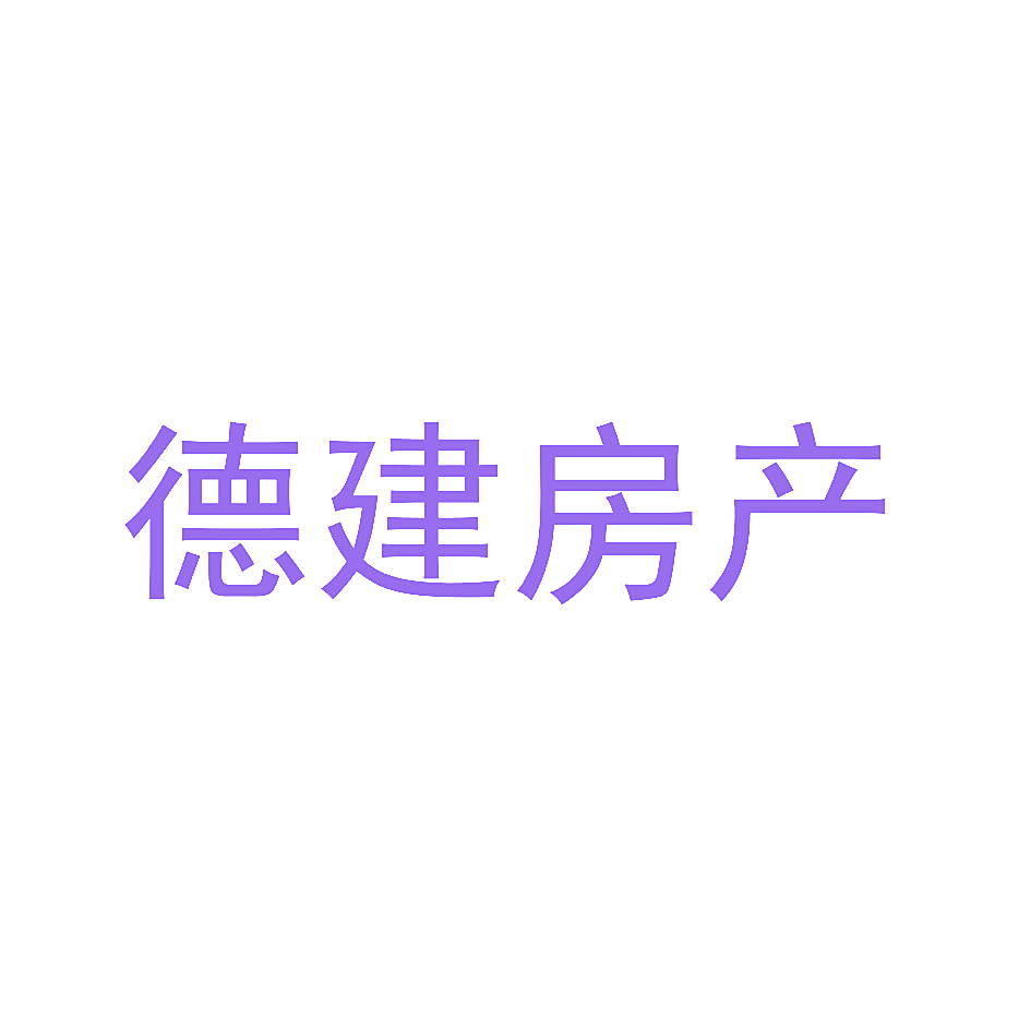 德建房产