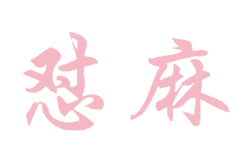 怼麻