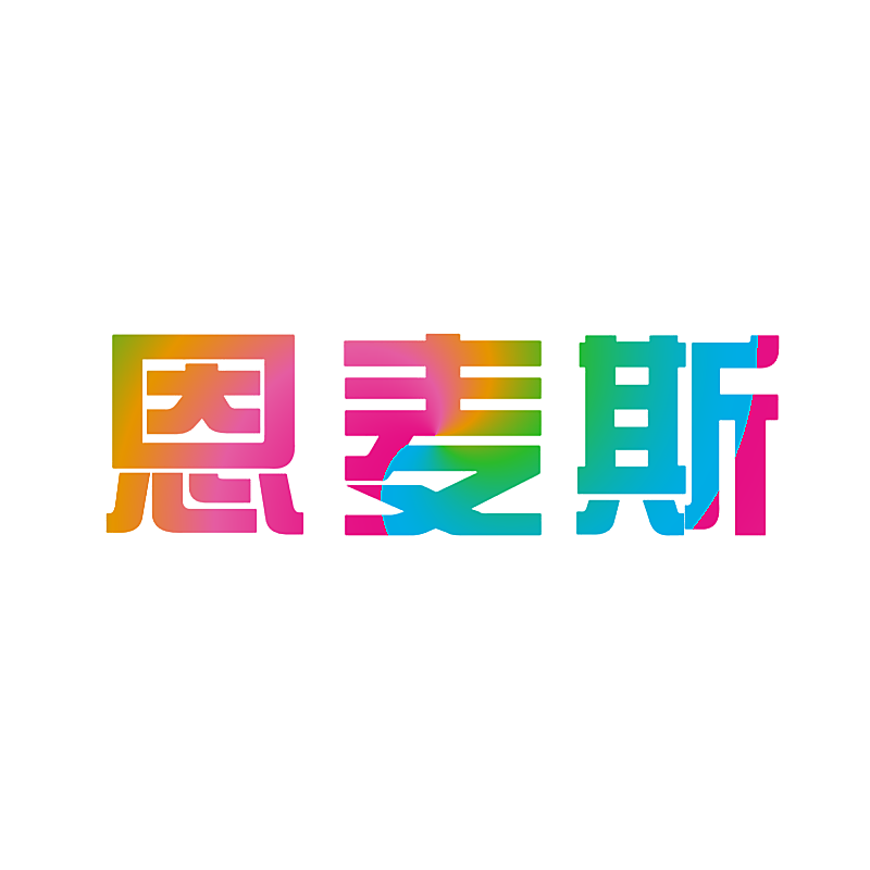 恩麦斯