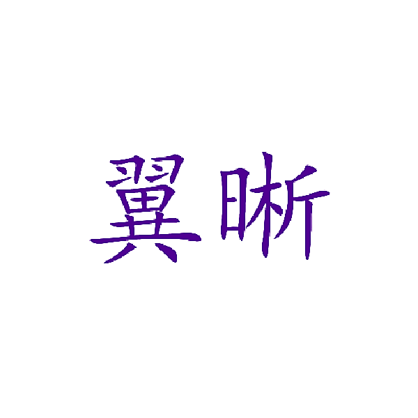 翼晰