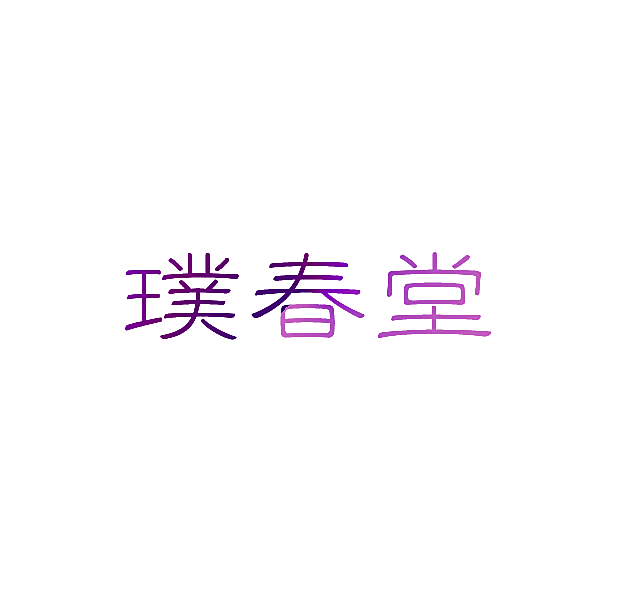 璞春堂