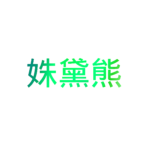 姝黛熊