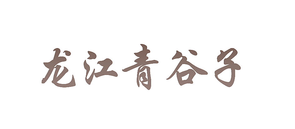 龙江青谷子