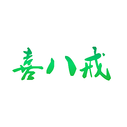 喜八戒