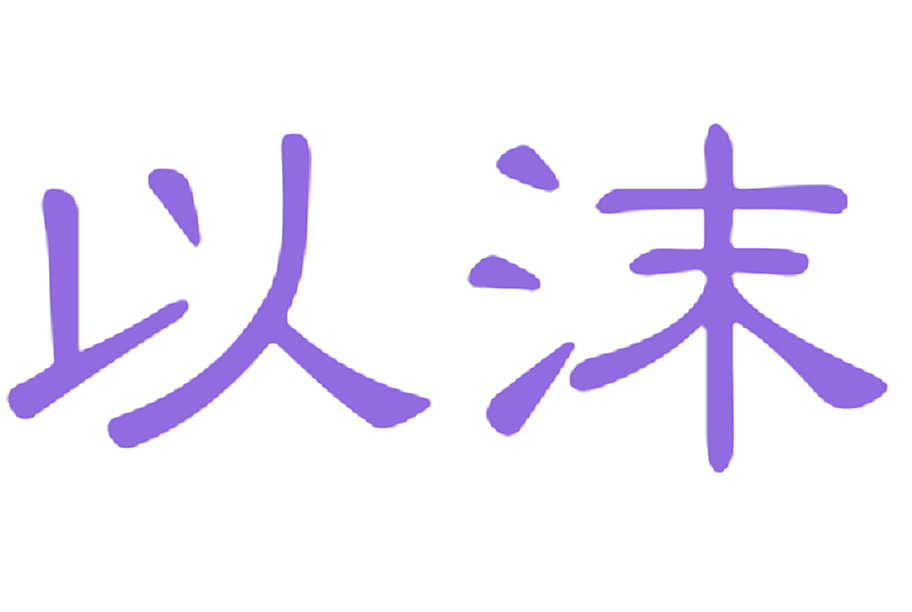 以沫