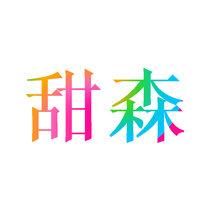 甜森