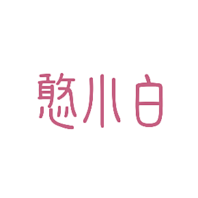 憨小白