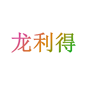 龙利得