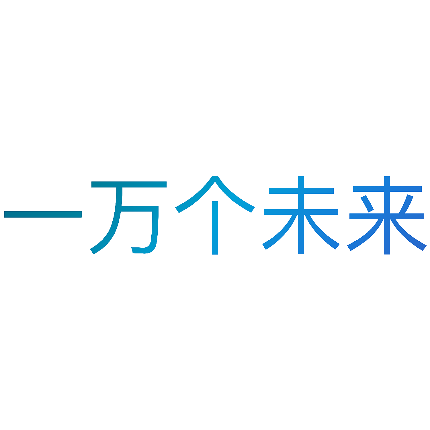 一万个未来
