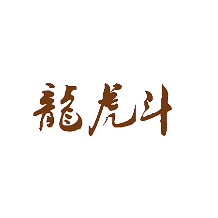 龙虎斗