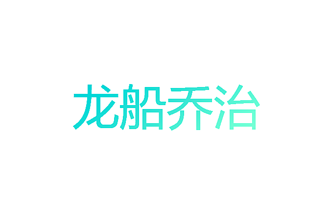 龙船乔治