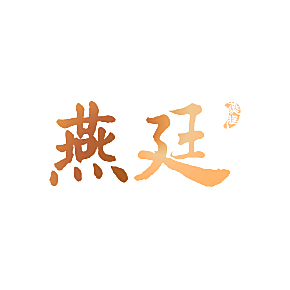 燕廷