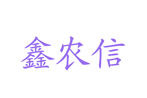 鑫农信