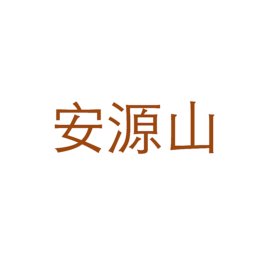 安源山
