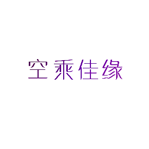空乘佳缘