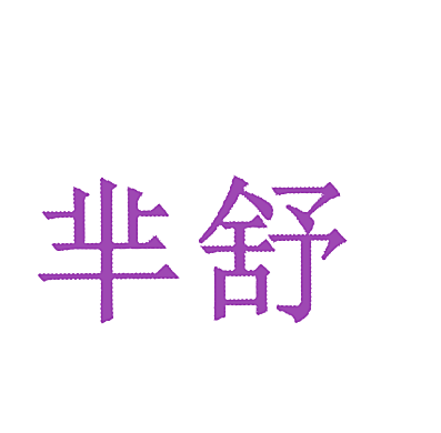 芈舒
