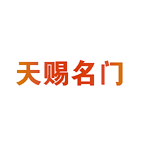 天赐名门