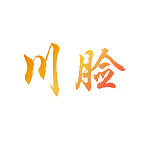 川脸