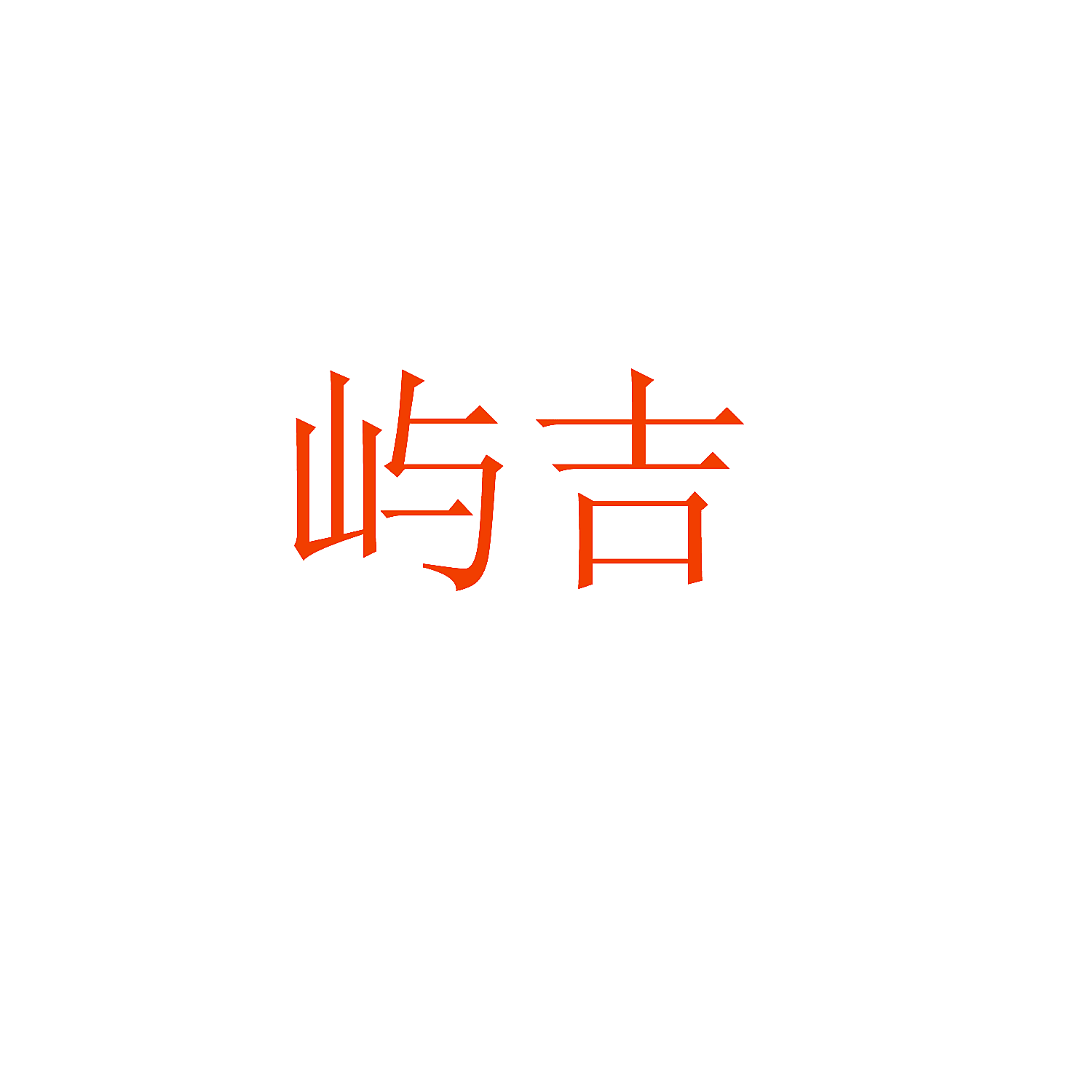 屿吉
