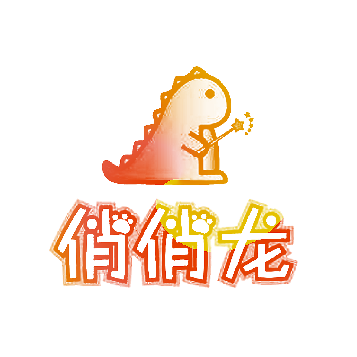 俏俏龙