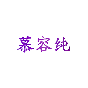 慕容纯