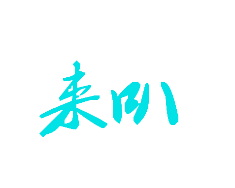 来叭
